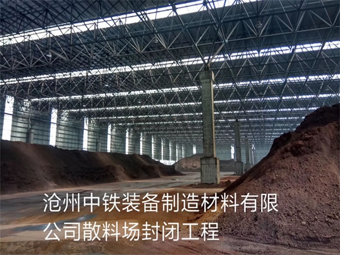 灌南中铁装备制造材料有限公司散料厂封闭工程