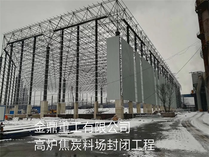 灌南金鼎重工有限公司高炉焦炭料场封闭工程