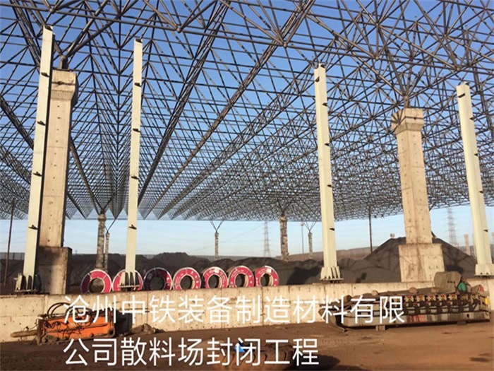 灌南中铁装备制造材料有限公司散料厂封闭工程
